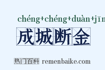成城断金是什么意思的图片